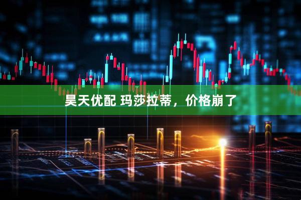 昊天优配 玛莎拉蒂，价格崩了