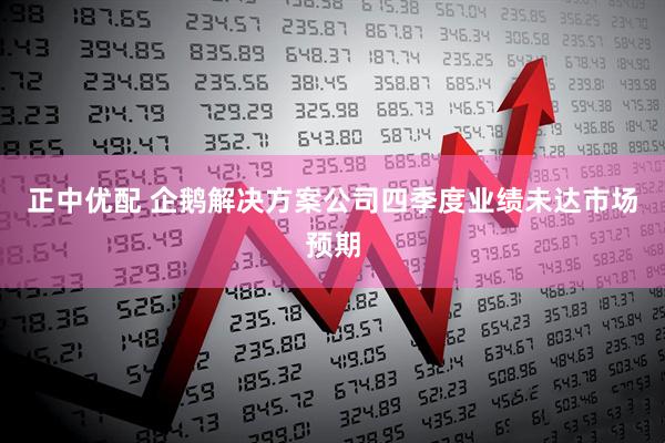 正中优配 企鹅解决方案公司四季度业绩未达市场预期