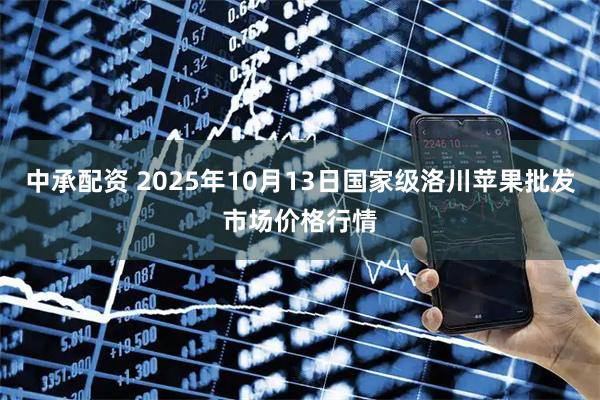 中承配资 2025年10月13日国家级洛川苹果批发市场价格行情
