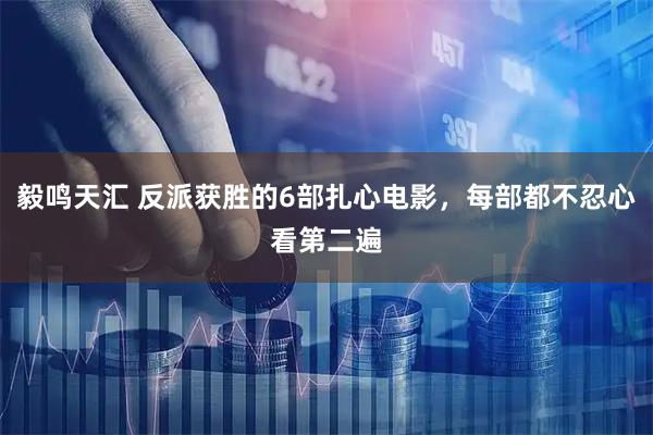 毅鸣天汇 反派获胜的6部扎心电影，每部都不忍心看第二遍
